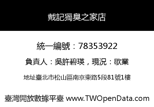 戴記獨臭之家店