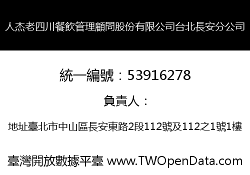 人杰老四川餐飲管理顧問股份有限公司台北長安分公司