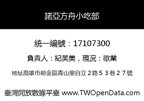 諾亞方舟小吃部