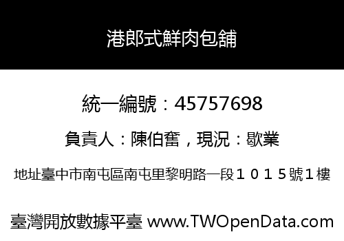 港郎式鮮肉包舖