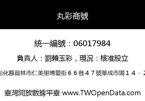 丸彩商號