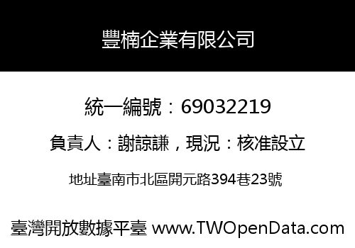 豐楠企業有限公司