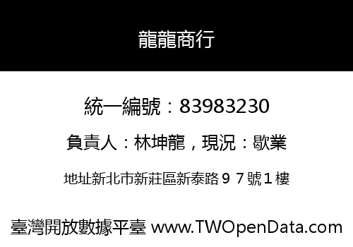 龍龍商行