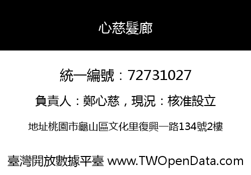 心慈髮廊