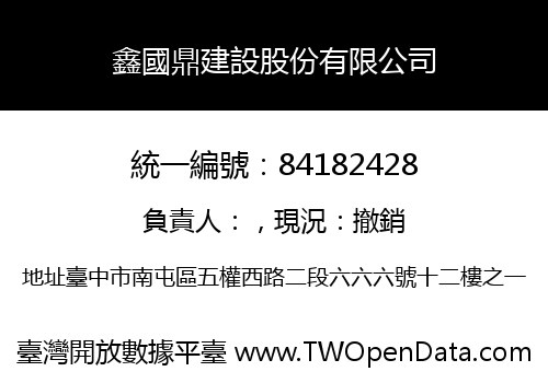 鑫國鼎建設股份有限公司