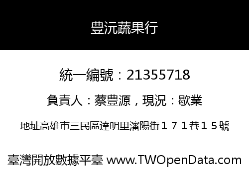 豊沅蔬果行