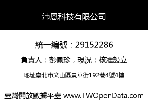 沛恩科技有限公司