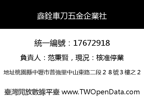鑫銓車刀五金企業社