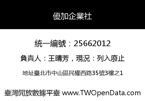 優加企業社