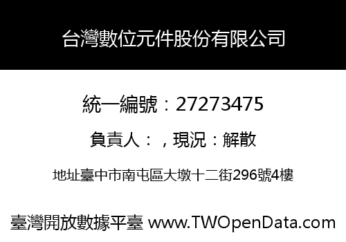 台灣數位元件股份有限公司