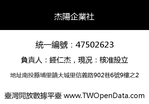杰陽企業社