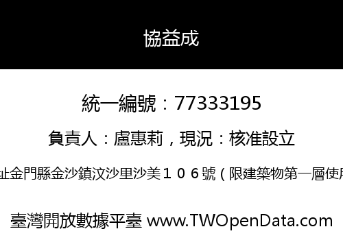 協益成