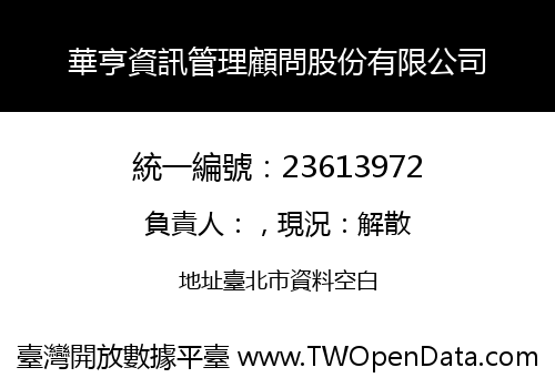 華亨資訊管理顧問股份有限公司