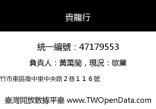 貴龍行