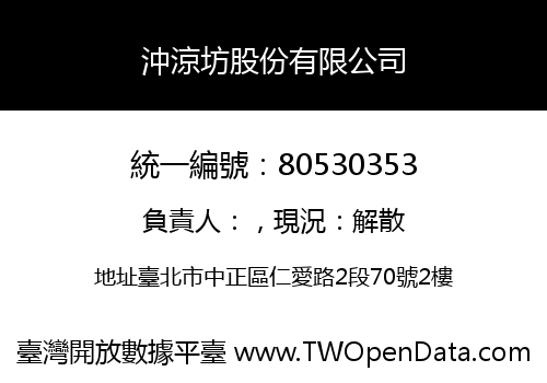 沖涼坊股份有限公司
