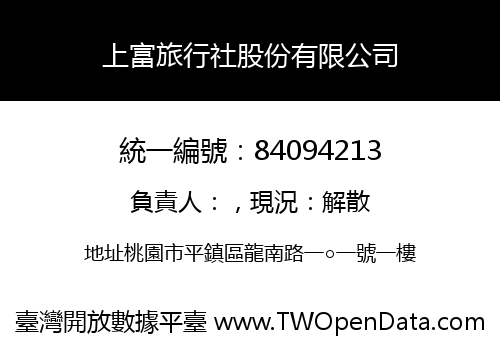 上富旅行社股份有限公司
