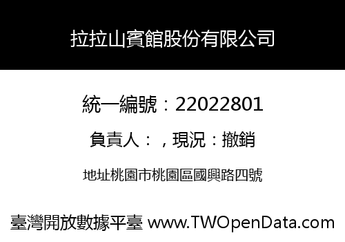 拉拉山賓館股份有限公司