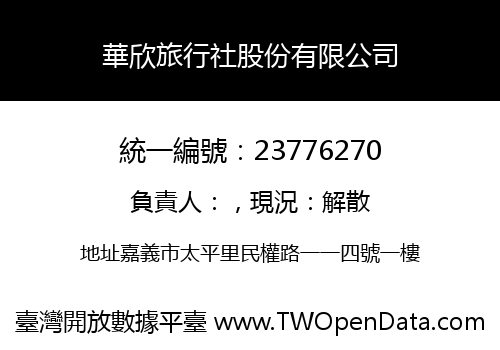 華欣旅行社股份有限公司