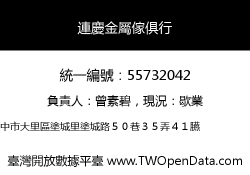連慶金屬傢俱行