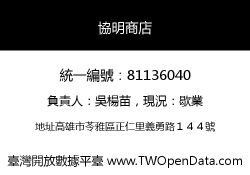 協明商店