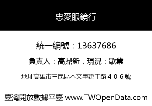 忠愛眼鏡行