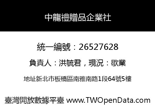 中龍禮贈品企業社