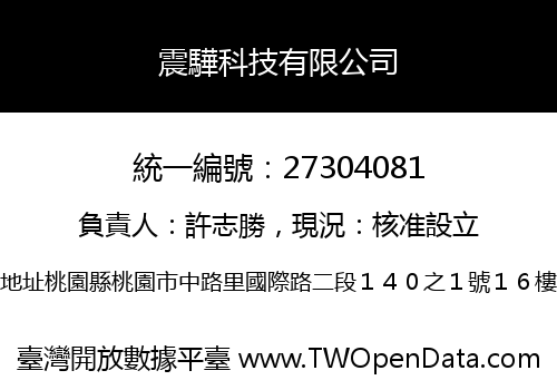 震驊科技有限公司