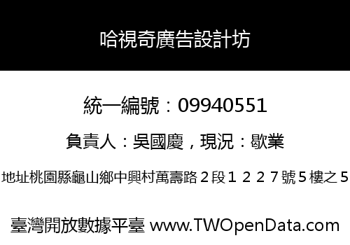 哈視奇廣告設計坊