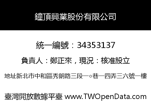 鐘頂興業股份有限公司