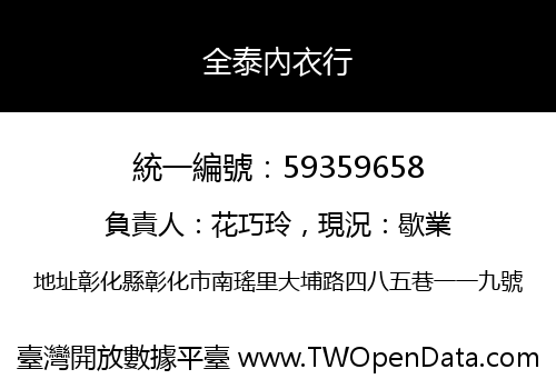 全泰內衣行