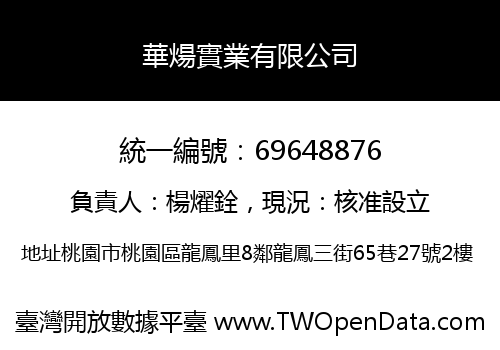 華煬實業有限公司