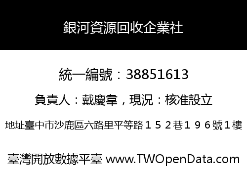 銀河資源回收企業社