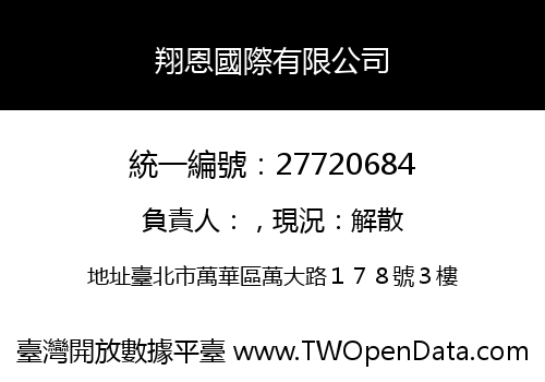翔恩國際有限公司