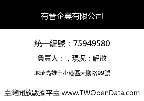 有晉企業有限公司