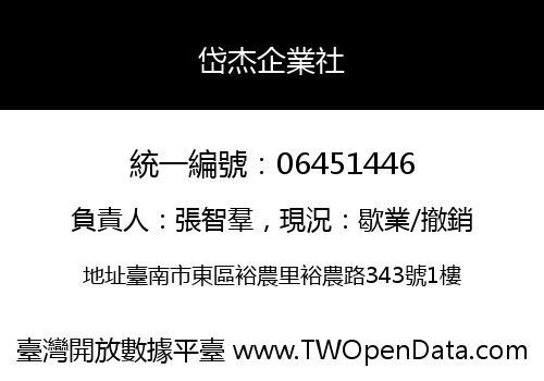岱杰企業社