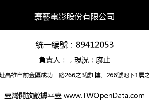 寰藝電影股份有限公司
