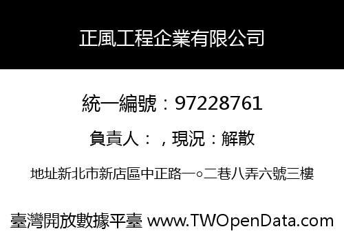 正風工程企業有限公司