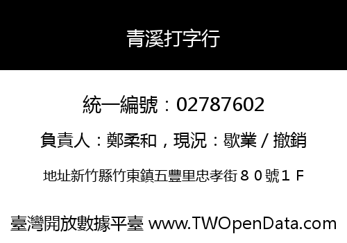 青溪打字行