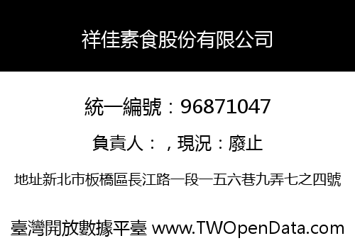 祥佳素食股份有限公司