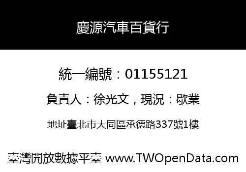 慶源汽車百貨行