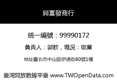 興富發商行