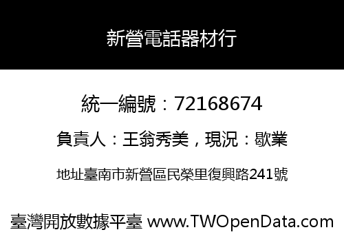 新營電話器材行