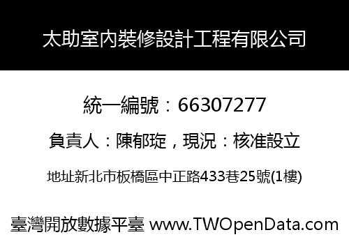 太助室內裝修設計工程有限公司