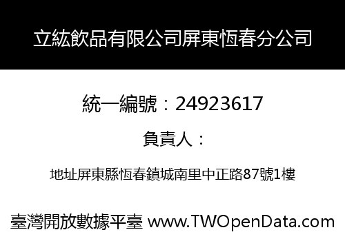 立紘飲品有限公司屏東恆春分公司