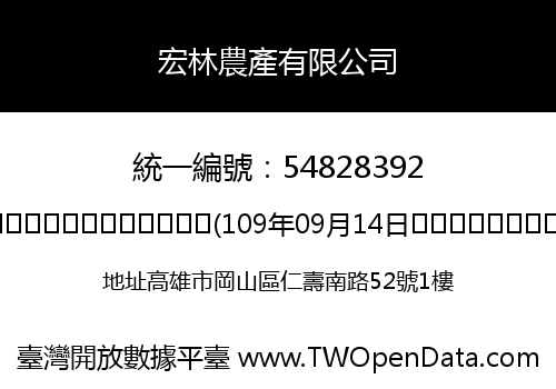 宏林農產有限公司
