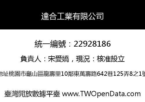 達合工業有限公司