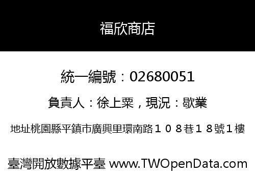 福欣商店