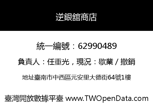 逆銀舘商店