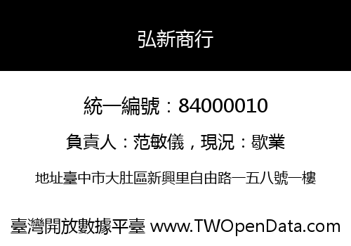 弘新商行