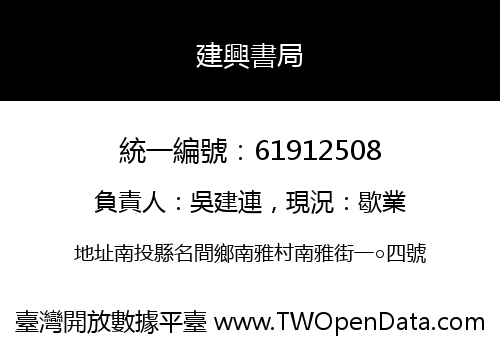 建興書局